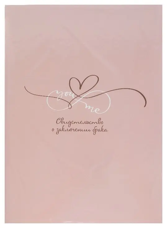 Папка с файлом ламинированная А4 (жесткая)  "Свидетельство о заключении брака" ТЫ и Я розовая