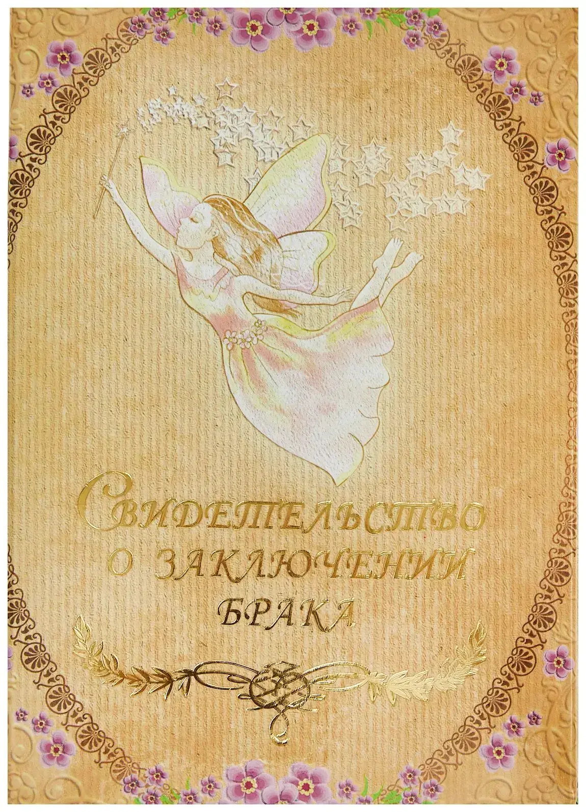 Папка с файлом ламинированная А5 (пухлая)  "Свидетельство о заключении брака с виньеткой" Фея