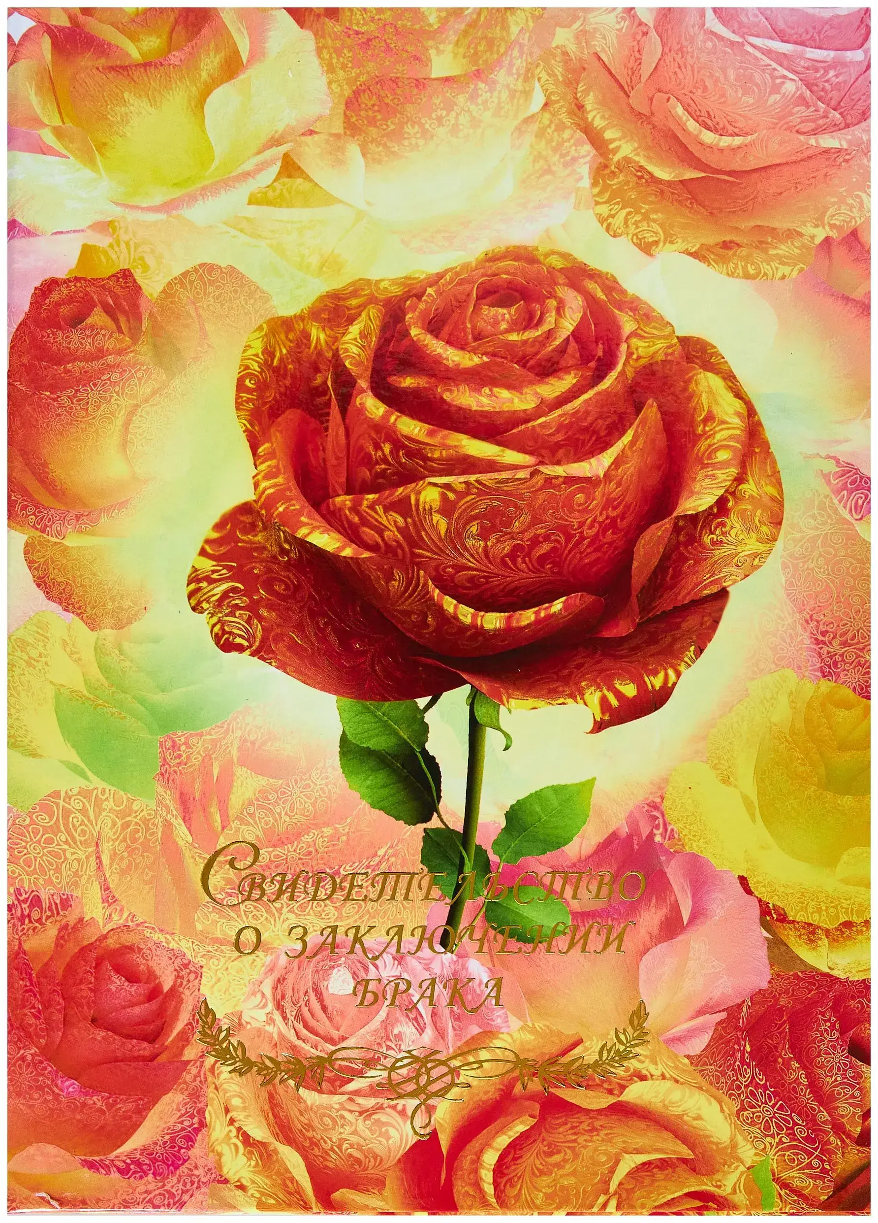 Папка с файлом ламинированная А4 (пухлая)  "Свидетельство о заключении брака с виньеткой" Золотая роза