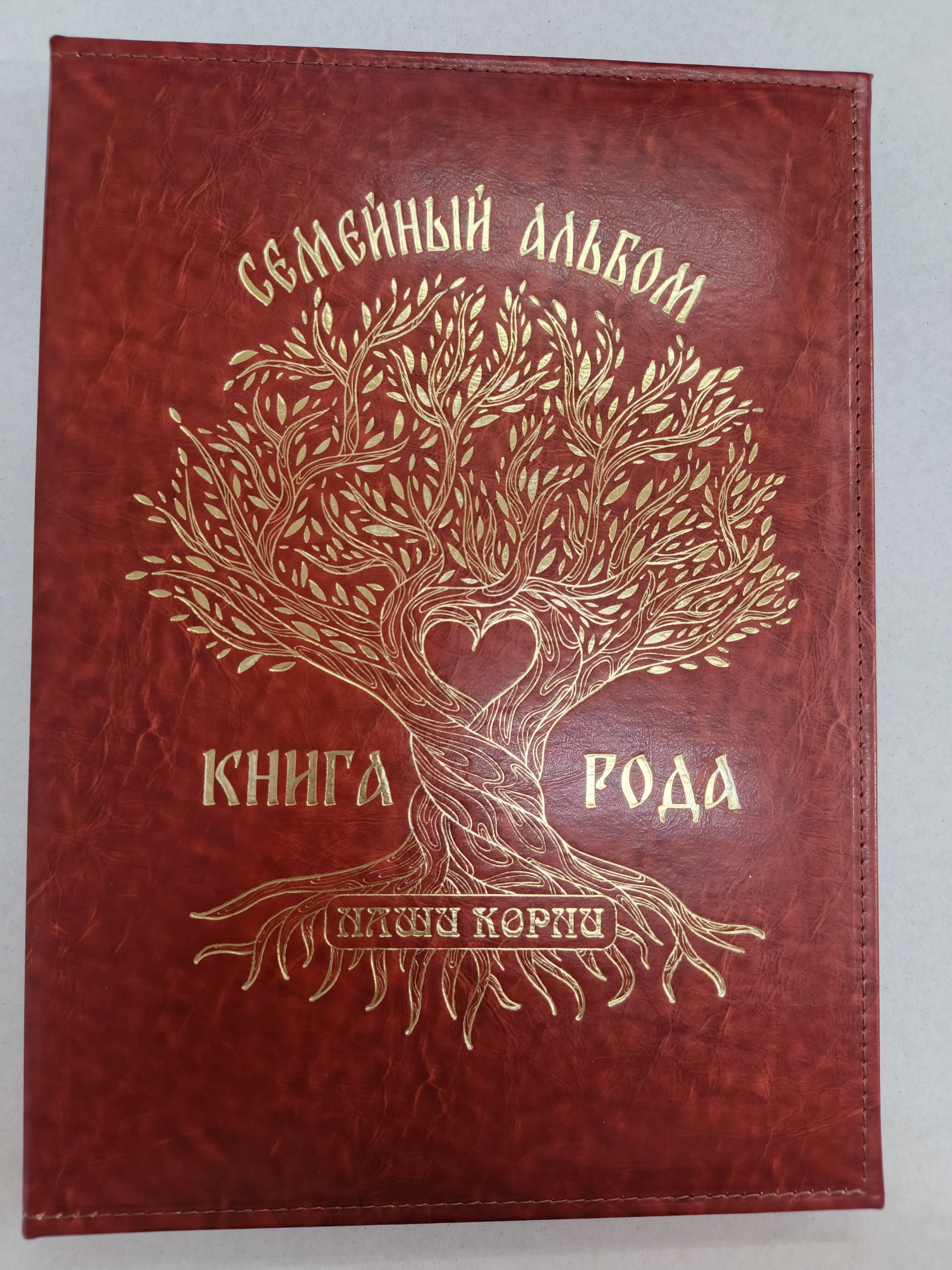 Генеалогическая книга рода, искусственная кожа, светло-коричневая, тиснение золото "Семейный альбом"