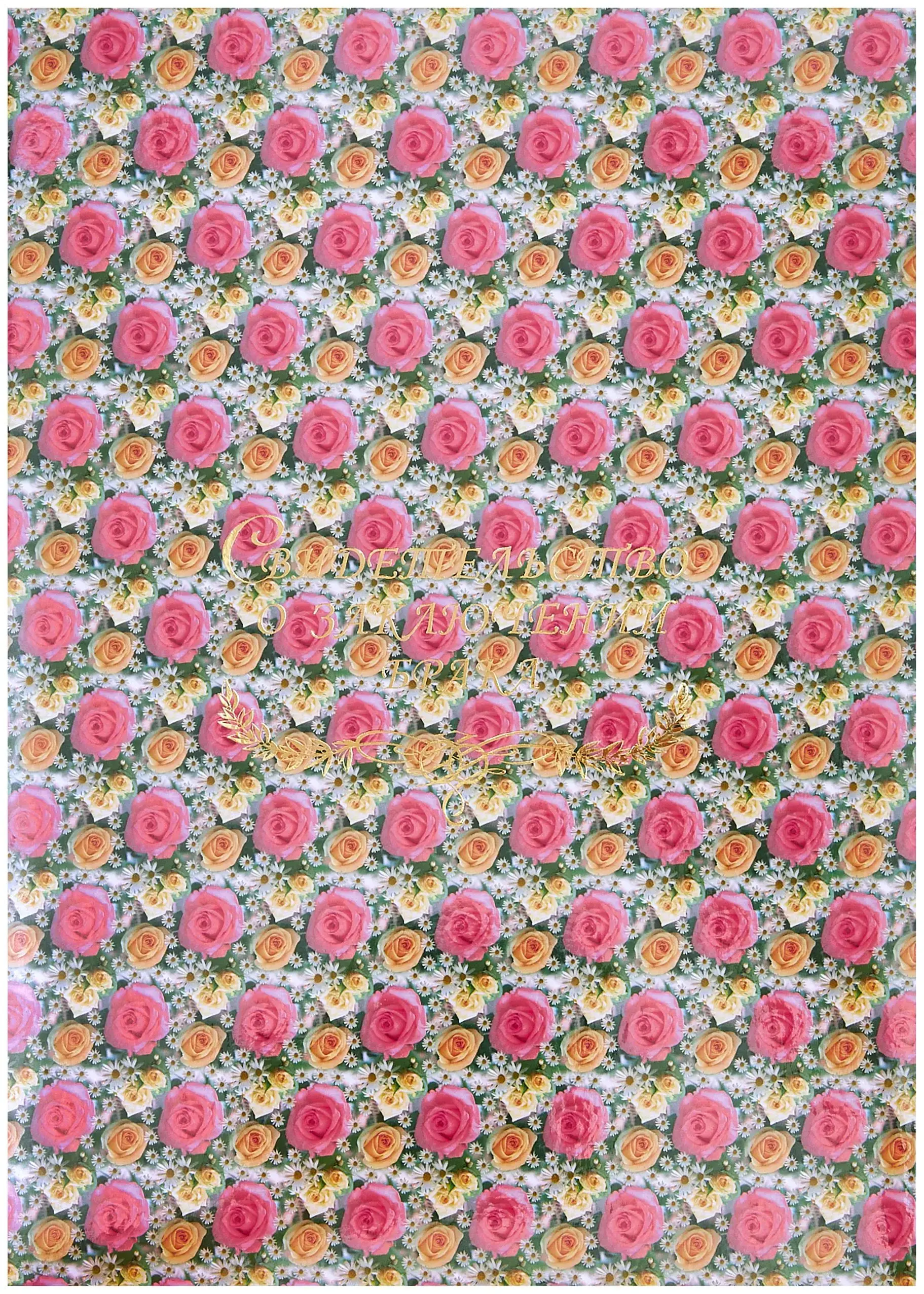 Папка с файлом ламинированная А4 (пухлая)  "Свидетельство о заключении брака с виньеткой" Летний день