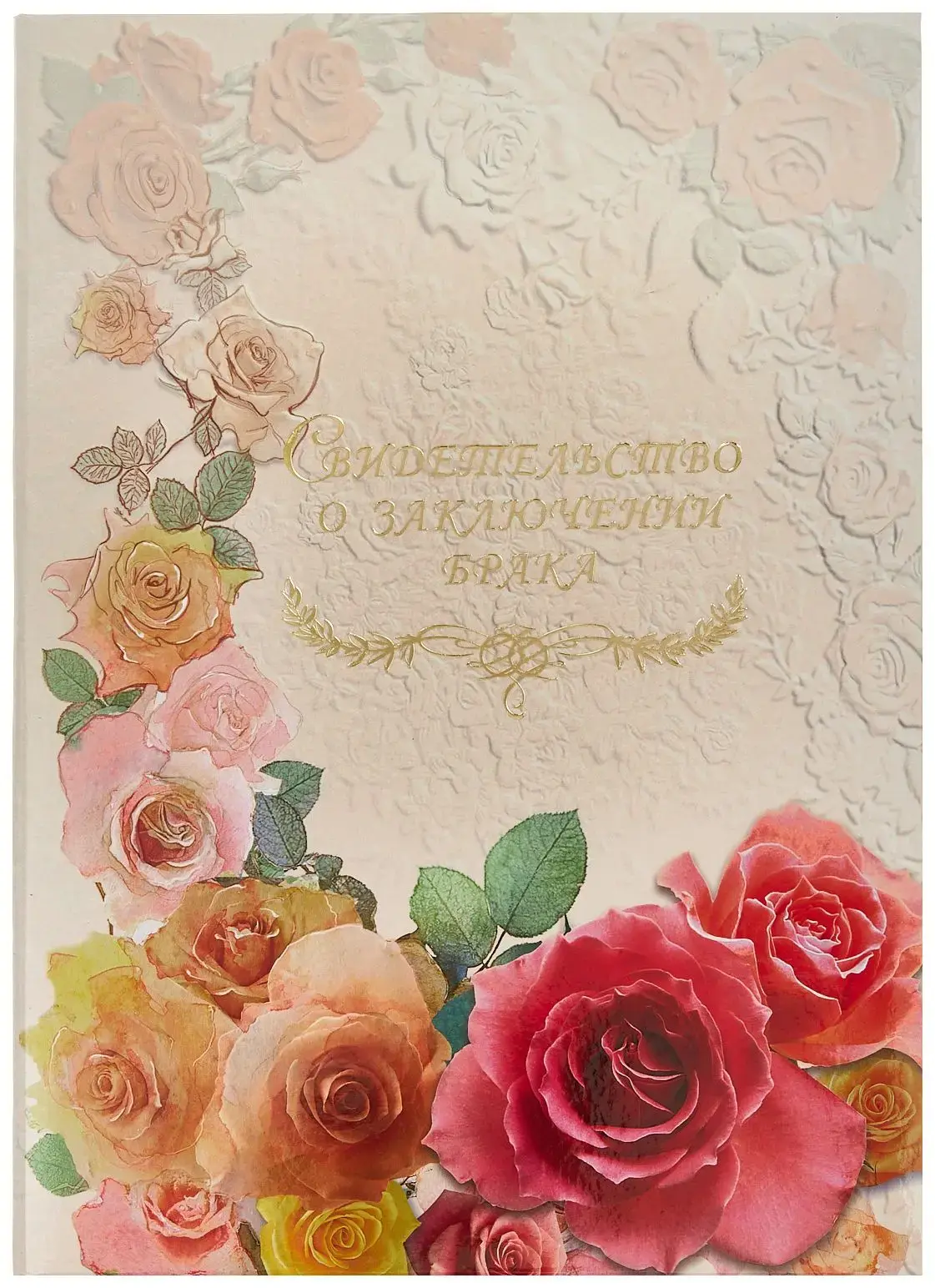 Папка с файлом ламинированная А4 (пухлая)  "Свидетельство о заключении брака с виньеткой" Настроение