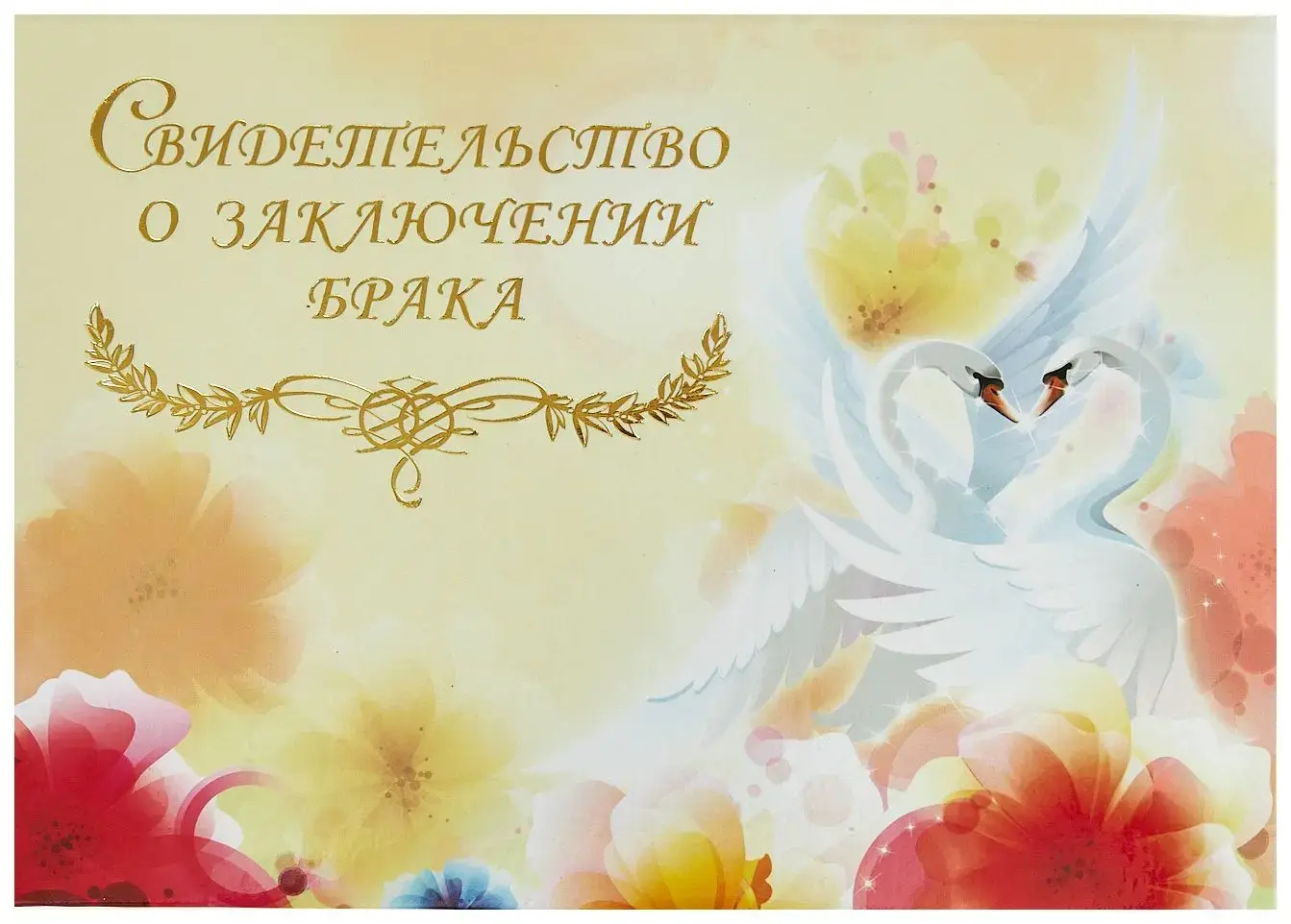 Папка с файлом ламинированная А5 (пухлая)  "Свидетельство о заключении брака с виньеткой" Лебединый танец