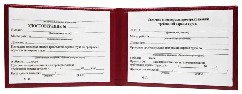 Удостоверение о проверке знаний требований охраны труда (жесткое), бумвинил, бордовый, с тиснением, 95*65 мм 