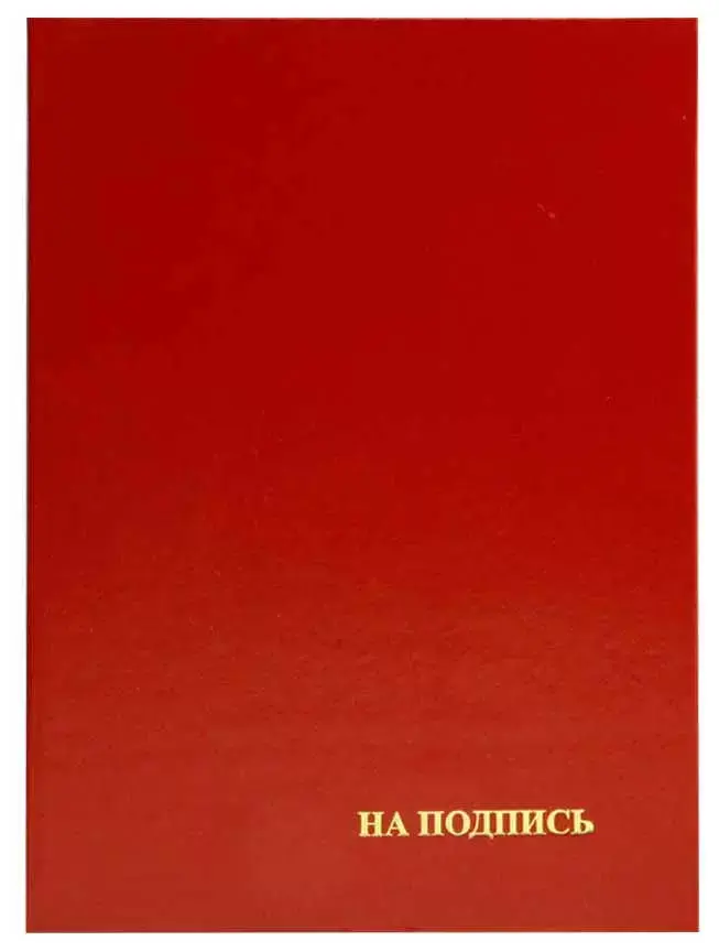Папка адресная бумвинил А4 (жесткая) "На подпись" бордовая 