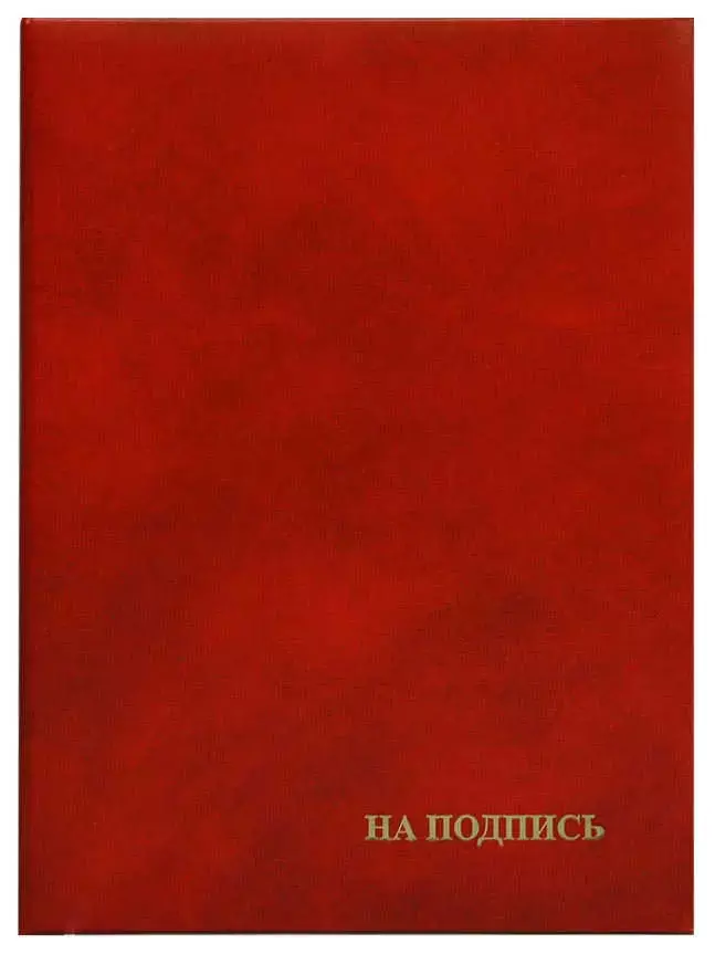 Папка адресная бумвинил А4 (пухлая) "На подпись" бордовая с разводами с ляссе
