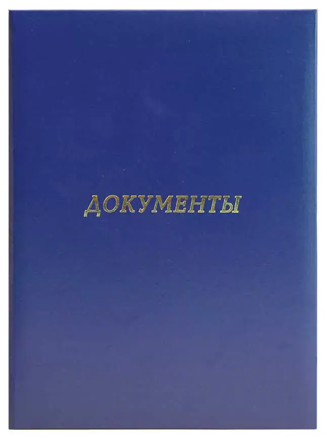 Папка адресная бумвинил А4 (пухлая) "Документы" синяя с ляссе