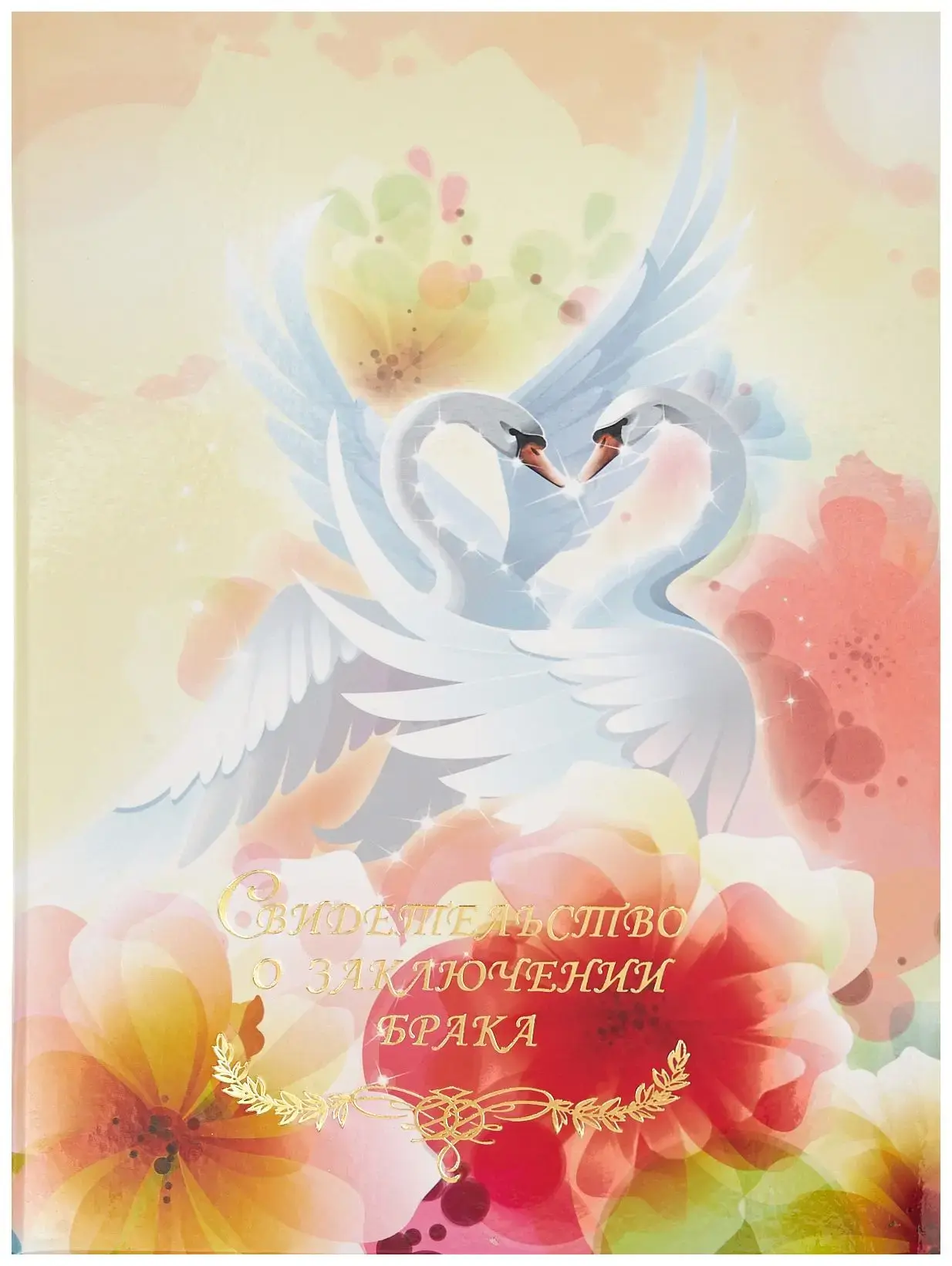 Папка с файлом ламинированная А4 (пухлая)  "Свидетельство о заключении брака с виньеткой" Лебединый танец