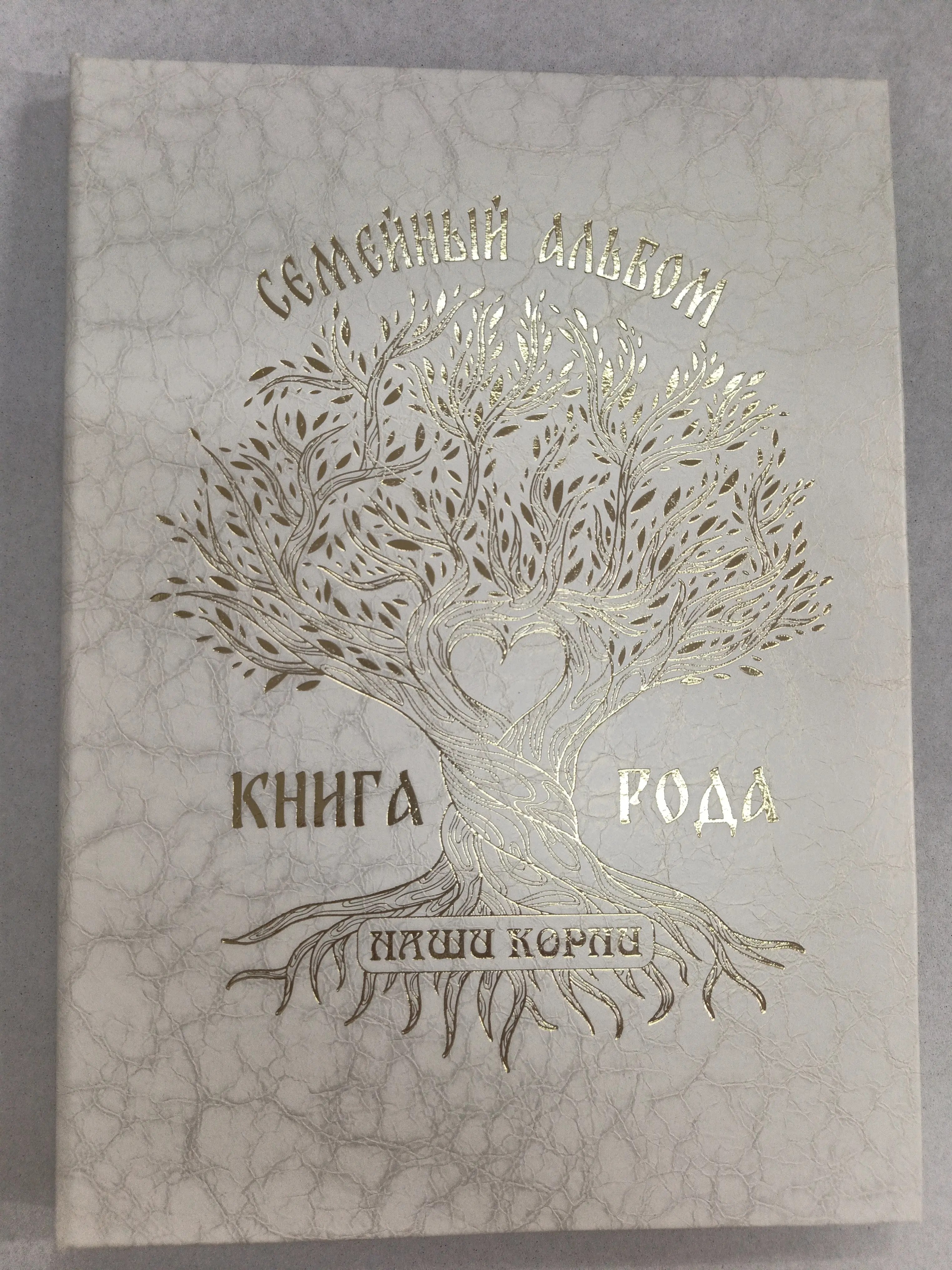 Генеалогическая книга рода, дизайнерские материалы, жемчуг, тиснение золото "Семейный альбом"
