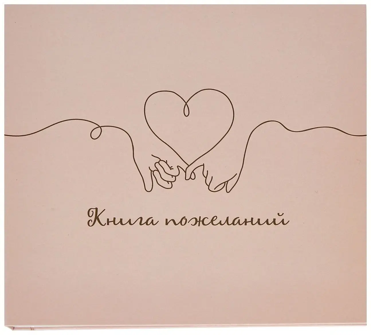 Книга пожеланий (ламинированная) матовая "Любовь" 