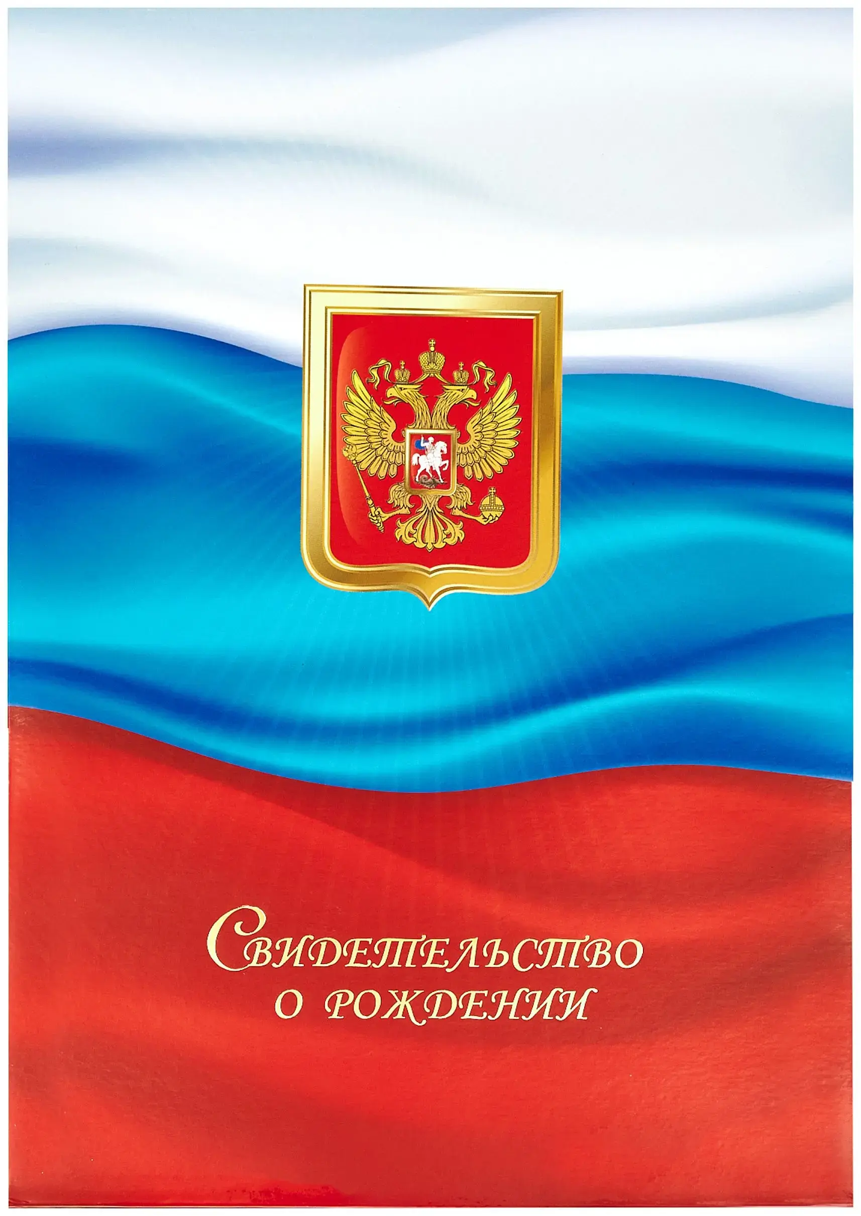 Папка с файлом ламинированная А4 (жесткая)  "Свидетельство о рождении" С флагом