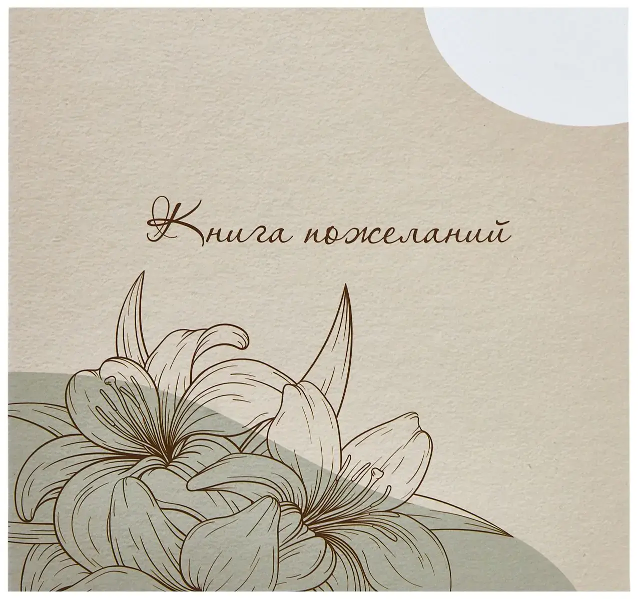Книга пожеланий (ламинированная) глянцевая "Букет пожеланий" 